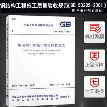GB 50205-2001 鋼結構工程施工質量驗收規範