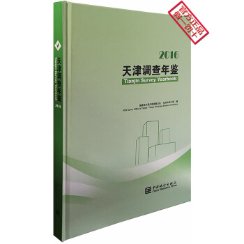 2016天津调查年鉴 pdf epub mobi 下载