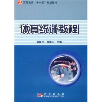 高等教育“十一五”規劃教材：體育統計教程 pdf epub mobi 電子書 下載