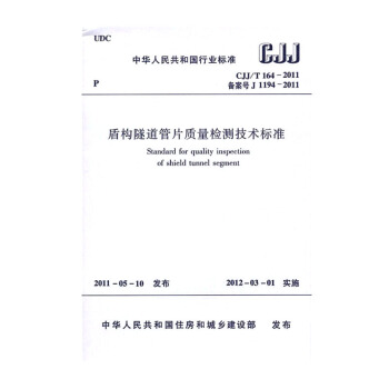 正版CJJ/T 164-2011 盾構隧道管片質量檢測技術標準 pdf epub mobi 下载