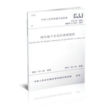 正版 CJJ 76-2012 城市地下水动态观测规程