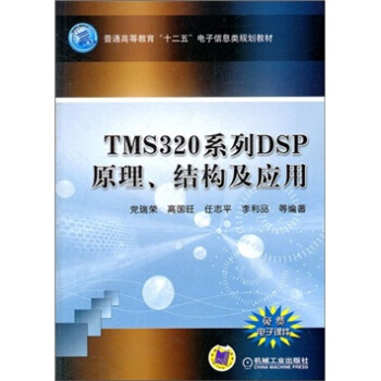 TMS320系列DSP原理、结构及应用 pdf epub mobi 下载