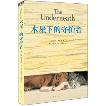 木屋下的守护者 [11-14岁] pdf epub mobi 下载