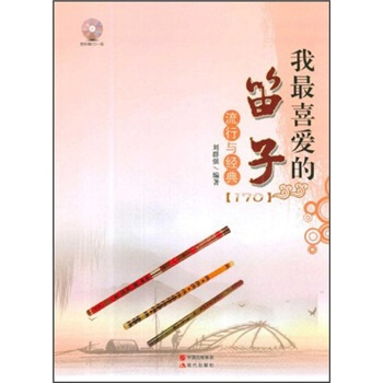 我最喜爱的笛子流行与经典（附光盘） pdf epub mobi 下载