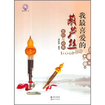 我最喜爱的葫芦丝流行与经典（附光盘） pdf epub mobi 下载