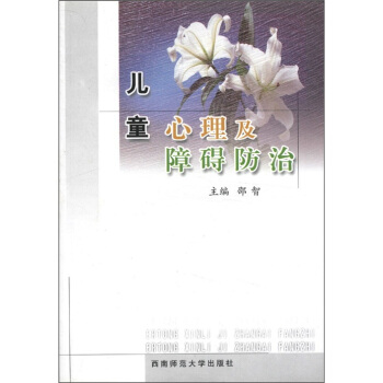 兒童心理及障礙防治 pdf epub mobi 下载