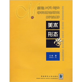 美術學學科理論研究新視野：美術形態學 pdf epub mobi 下载
