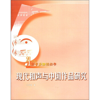 现代和声与中国作品研究 pdf epub mobi 电子书 下载