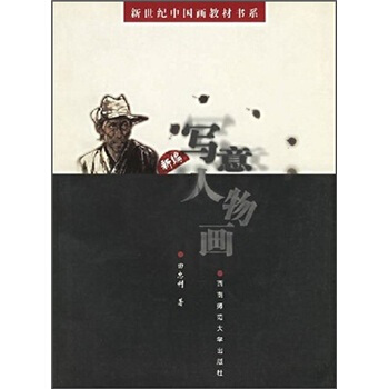 新编写意人物画 pdf epub mobi 下载