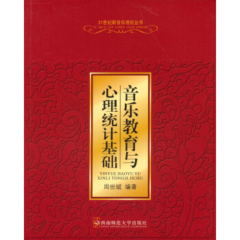 音乐教育与心理统计基础 pdf epub mobi 下载