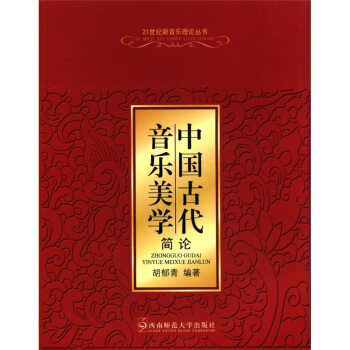中国古代音乐美学简论 pdf epub mobi 下载