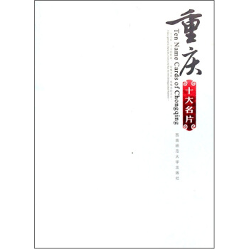 重庆十大名片 pdf epub mobi 下载