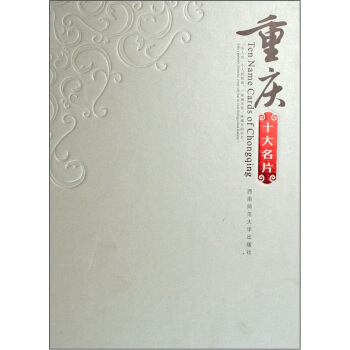 重庆十大名片 pdf epub mobi 电子书 下载