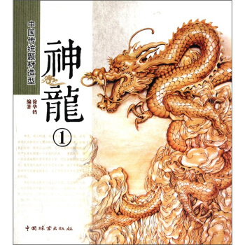 中国传统题材造型：神龙1 pdf epub mobi 下载
