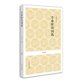 國學經典：辛棄疾詞選 pdf epub mobi 下载