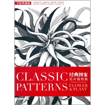 经典图案：花卉植物篇（学院典藏版） pdf epub mobi 下载