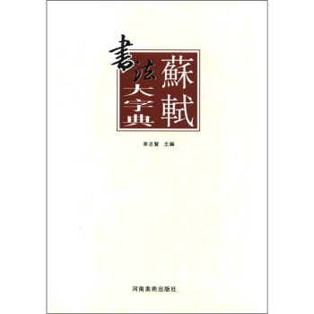 苏轼书法大字典 pdf epub mobi 下载