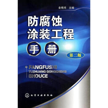 防腐蚀涂装工程手册(第2版) pdf epub mobi 电子书 下载