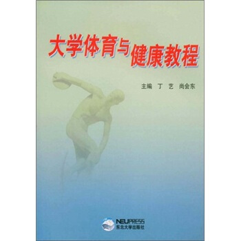 大學體育與健康教程 pdf epub mobi 電子書 下載
