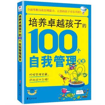 培养卓越孩子的100个自我管理寓言 pdf epub mobi 下载