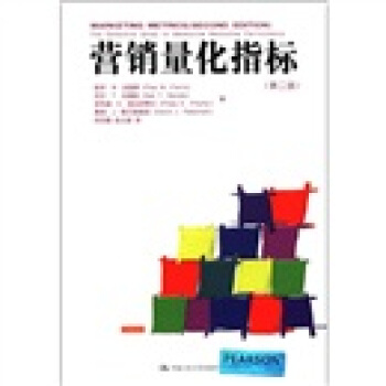 营销量化指标（第2版） pdf epub mobi 下载
