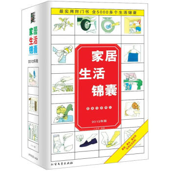家居生活锦囊（2012年版） pdf epub mobi 下载