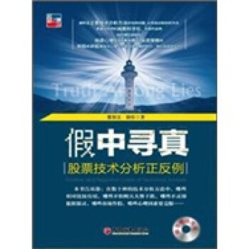 假中寻真：股票技术分析正反例 pdf epub mobi 电子书 下载
