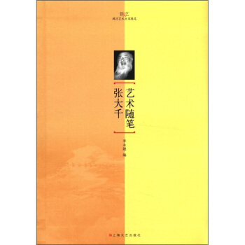 新文艺·现代艺术大家随笔：张大千艺术随笔 pdf epub mobi 下载