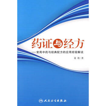 藥證與經方/常用中藥與經典配方的應用經驗解說 pdf epub mobi 電子書 下載