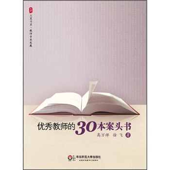 优秀教师的30本案头书 pdf epub mobi 下载