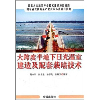 大跨度半地下日光温室建造及配套栽培技术 pdf epub mobi 下载