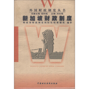 外国财政制度丛书：新加坡财政制度 pdf epub mobi 下载