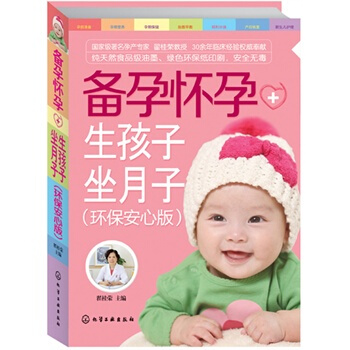 备孕怀孕+生孩子坐月子-(环保安心版)-(附赠挂图) pdf epub mobi 下载