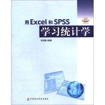 用Excel和SPSS学习统计学 pdf epub mobi 下载