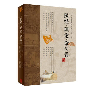 中醫臨床必讀叢書（閤訂本）·醫經·理論·診法捲 pdf epub mobi 下载