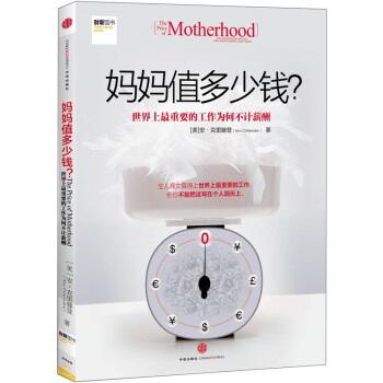 妈妈值多少钱：世界上最重要的工作为何不计薪酬 pdf epub mobi 下载