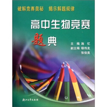 高中生物竞赛题典