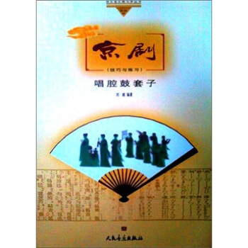 京劇（技巧與練習）：唱腔鼓套子 pdf epub mobi 下载