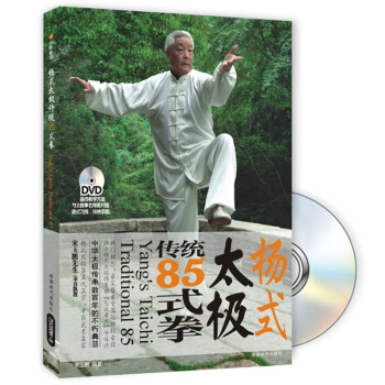 杨式太极传统85式拳(附DVD光盘1张)