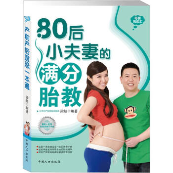 母婴悦读汇：80后小夫妻的满分胎教 pdf epub mobi 下载