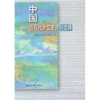 中國近現代外交史資料選輯