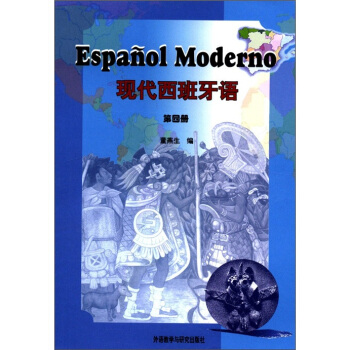 现代西班牙语（第4册） pdf epub mobi 电子书 下载