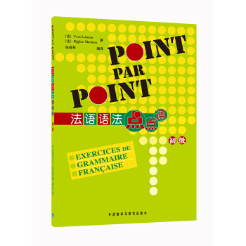法语语法点点通（初级） [Point Par Point] pdf epub mobi 电子书 下载