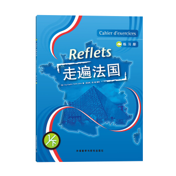 走遍法国（练习册）（1）（下） pdf epub mobi 下载