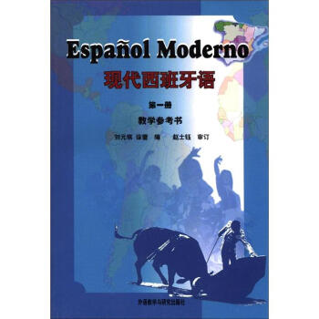 現代西班牙語（第1冊）（教學參考書） pdf epub mobi 電子書 下載