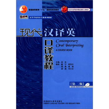 新经典·高等学校英语专业系列教材：现代汉译英口译教程（第2版）（附MP3光盘1张） [Contemporary Oral Interpreting a Course Book] pdf epub mobi 下载