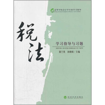 稅法學習指導與習題 pdf epub mobi 下载