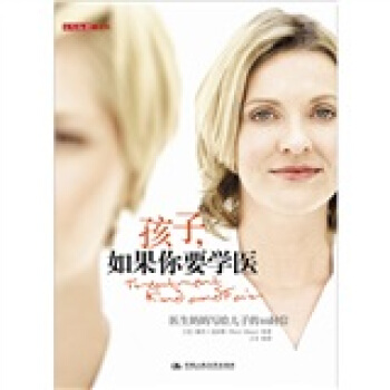 孩子，如果你要学医：医生妈妈写给儿子的十封信 pdf epub mobi 下载