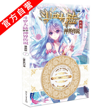 【官方自营】正版现货 斗罗大陆外传神界传说漫画单行本7 唐家三少 pdf epub mobi 下载