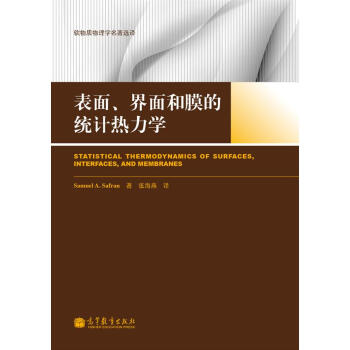 錶麵、界麵和膜的統計熱力學